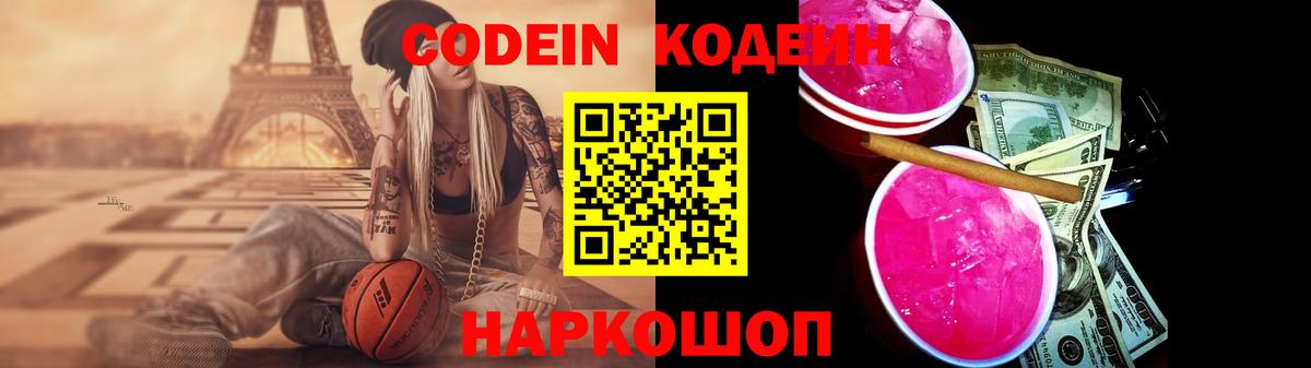Кодеиновый сироп Lean Purple Drank  Вход с VPN  Узловая  Кодеин напиток Lean (лин) 